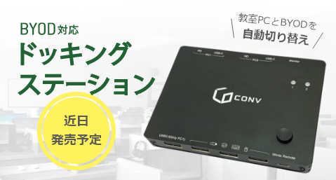 BYOD対応 ドッキングステーション 教室PCとBYODを自動切り替え