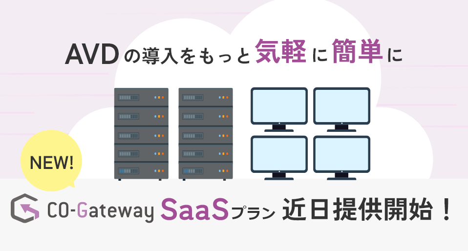 CO-Gateway SaaS プラン近日提供開始！ AVDの導入をもっと手軽に簡単に！